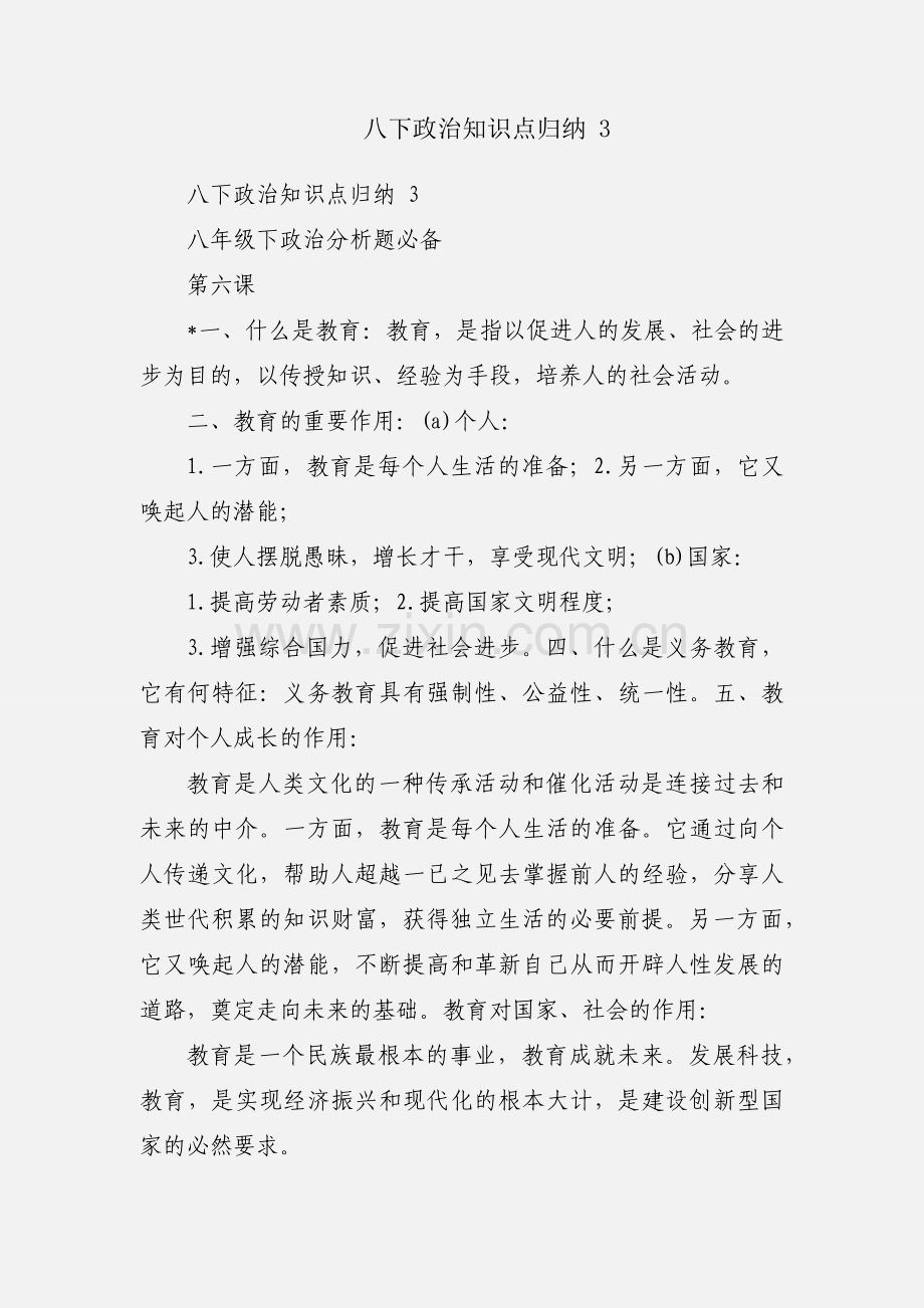 八下政治知识点归纳 3.docx_第1页