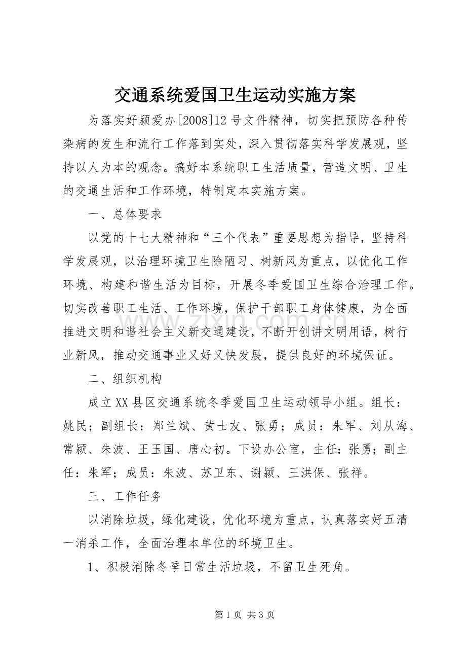 交通系统爱国卫生运动方案.docx_第1页