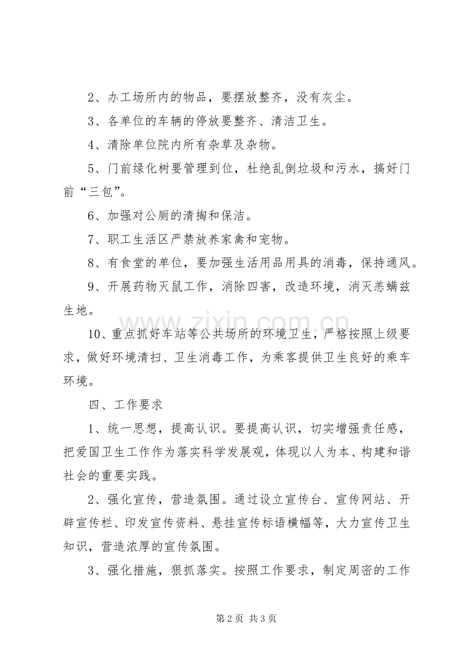 交通系统爱国卫生运动方案.docx_第2页