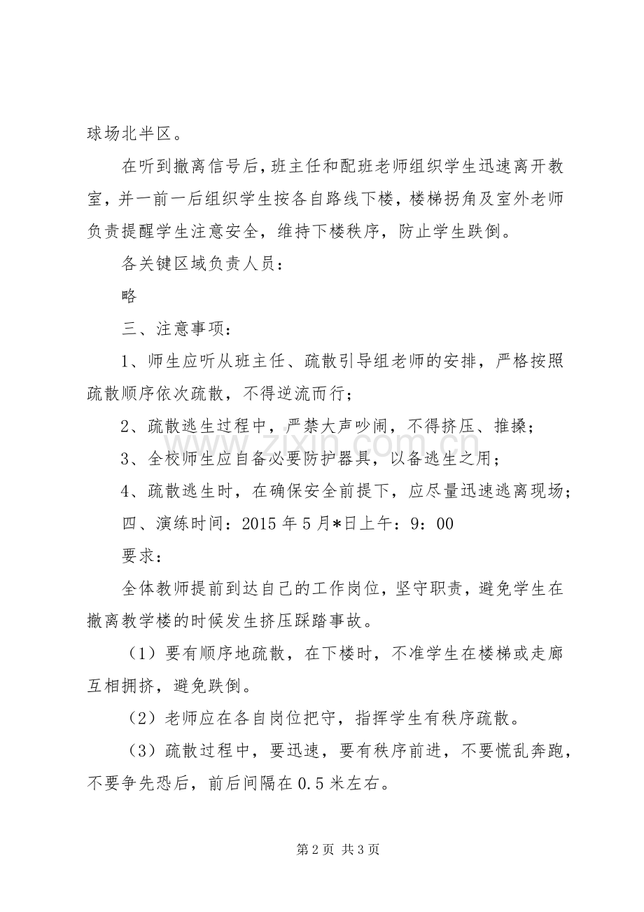 小学应急演习疏散实施方案.docx_第2页