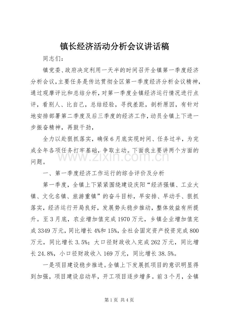 镇长经济活动分析会议讲话稿.docx_第1页