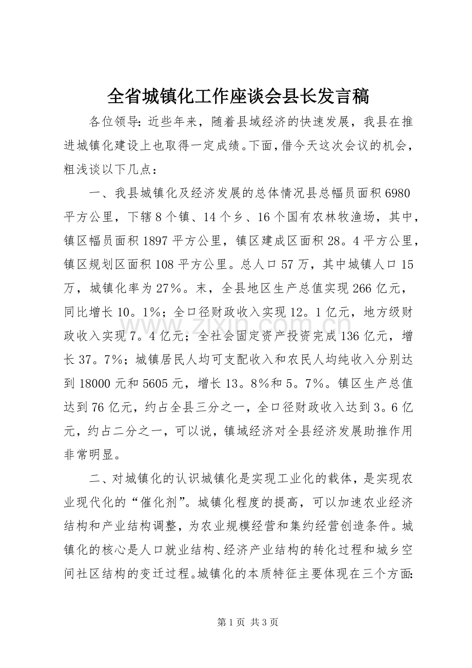 全省城镇化工作座谈会县长发言稿.docx_第1页