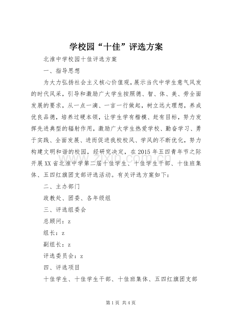 学校园“十佳”评选实施方案.docx_第1页