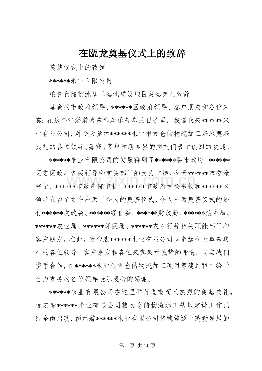 在瓯龙奠基仪式上的致辞演讲范文.docx_第1页