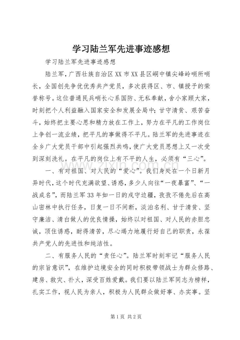 学习陆兰军先进事迹感想 .docx_第1页