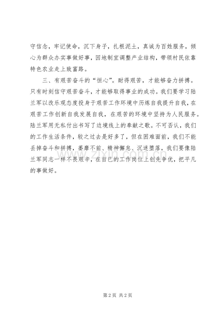 学习陆兰军先进事迹感想 .docx_第2页