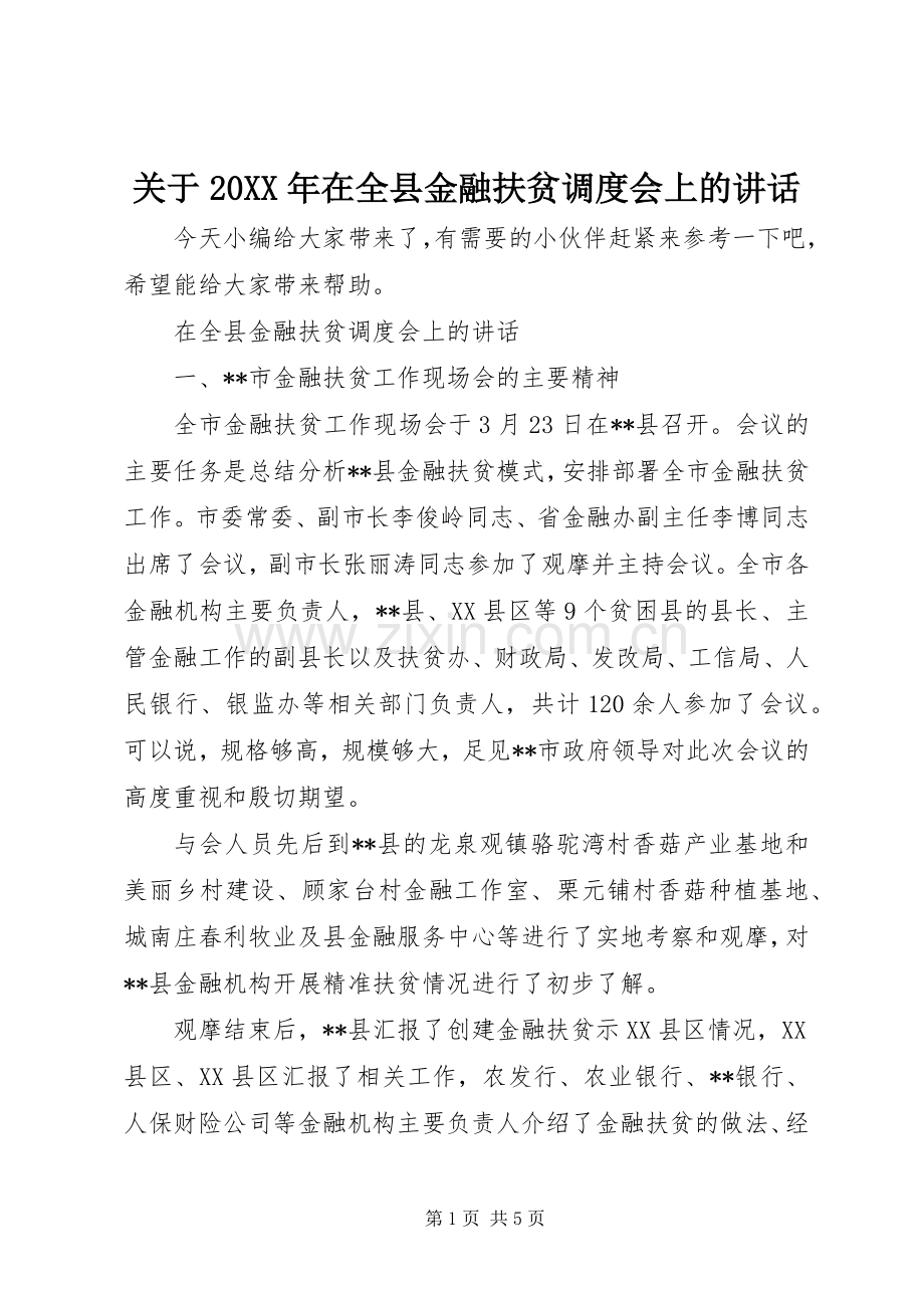 关于20XX年在全县金融扶贫调度会上的讲话.docx_第1页