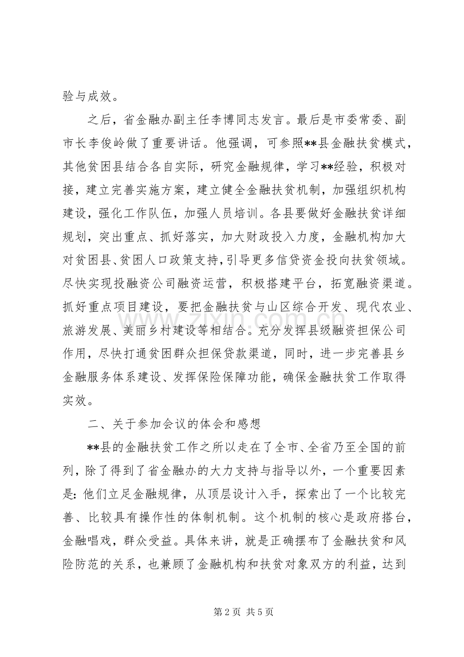 关于20XX年在全县金融扶贫调度会上的讲话.docx_第2页