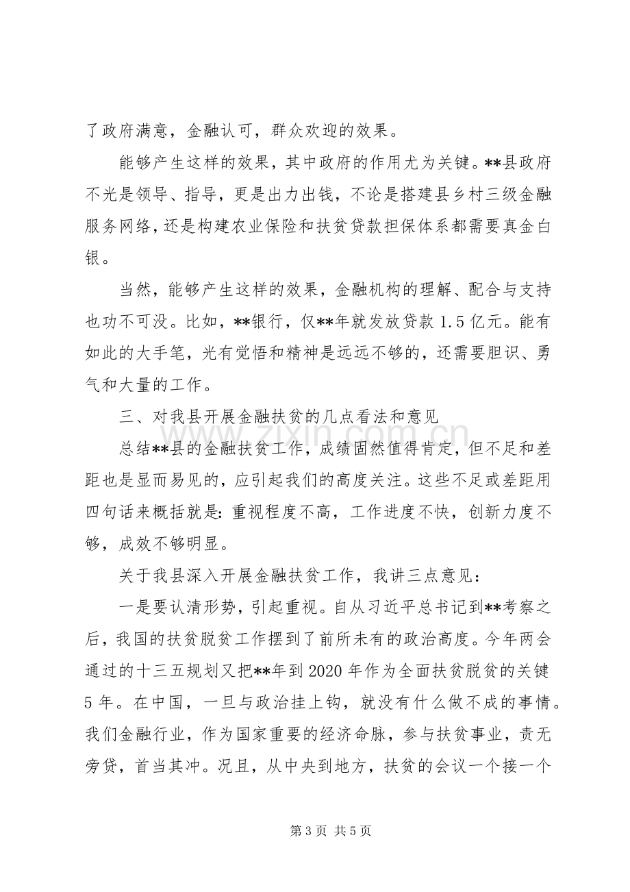 关于20XX年在全县金融扶贫调度会上的讲话.docx_第3页