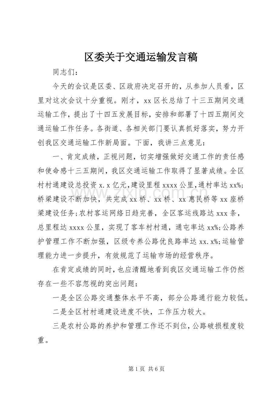 区委关于交通运输发言.docx_第1页