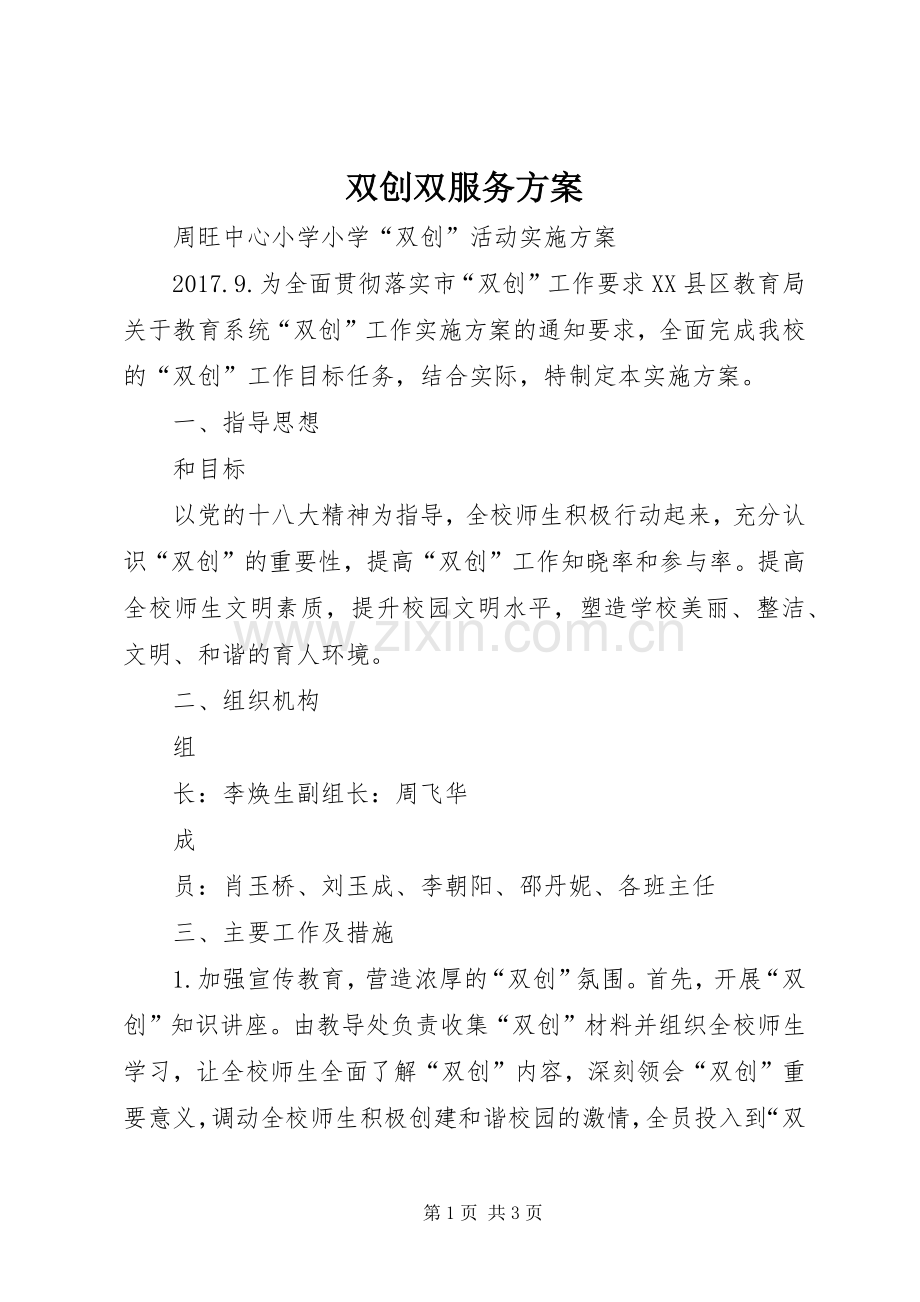 双创双服务实施方案 .docx_第1页