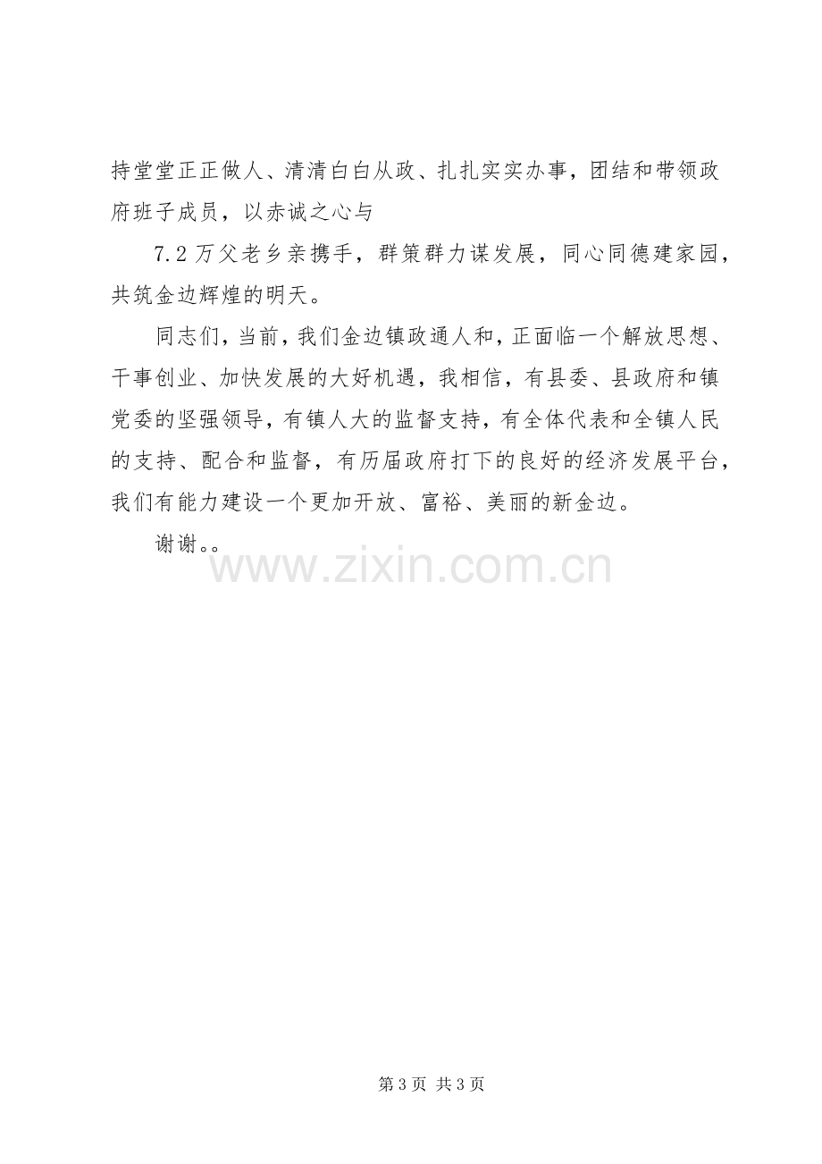 新当选镇长公众演讲稿例文与新当选镇长讲话.docx_第3页