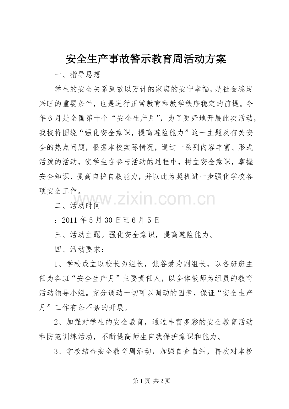 安全生产事故警示教育周活动实施方案.docx_第1页