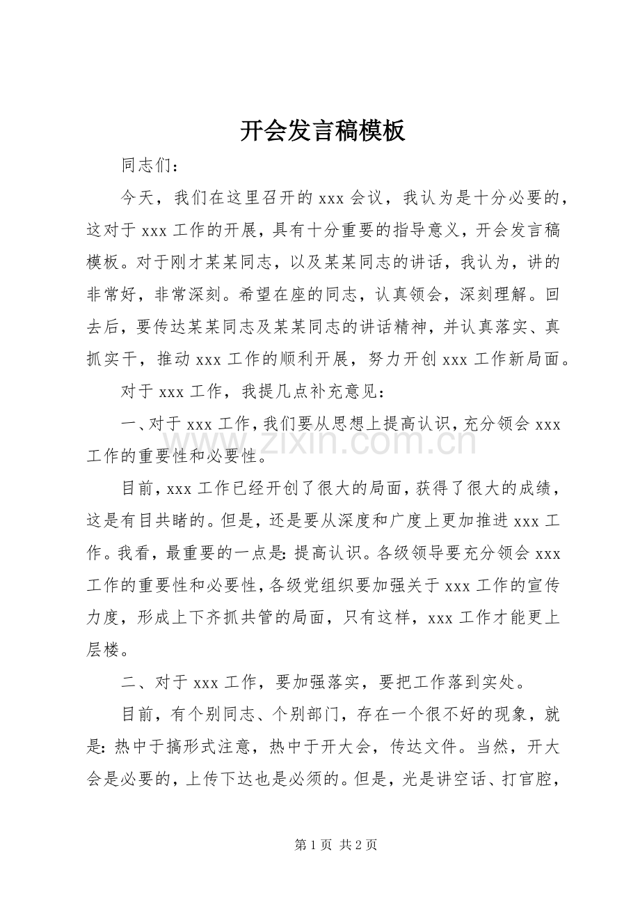 开会发言模板.docx_第1页