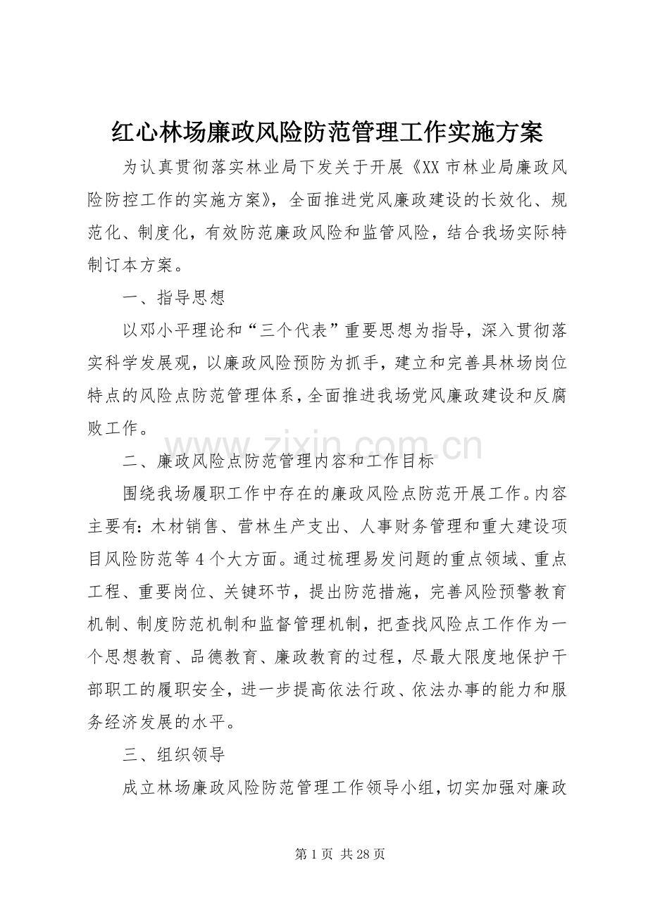 红心林场廉政风险防范管理工作方案.docx_第1页