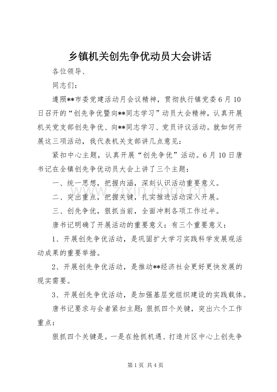 乡镇机关创先争优动员大会讲话.docx_第1页