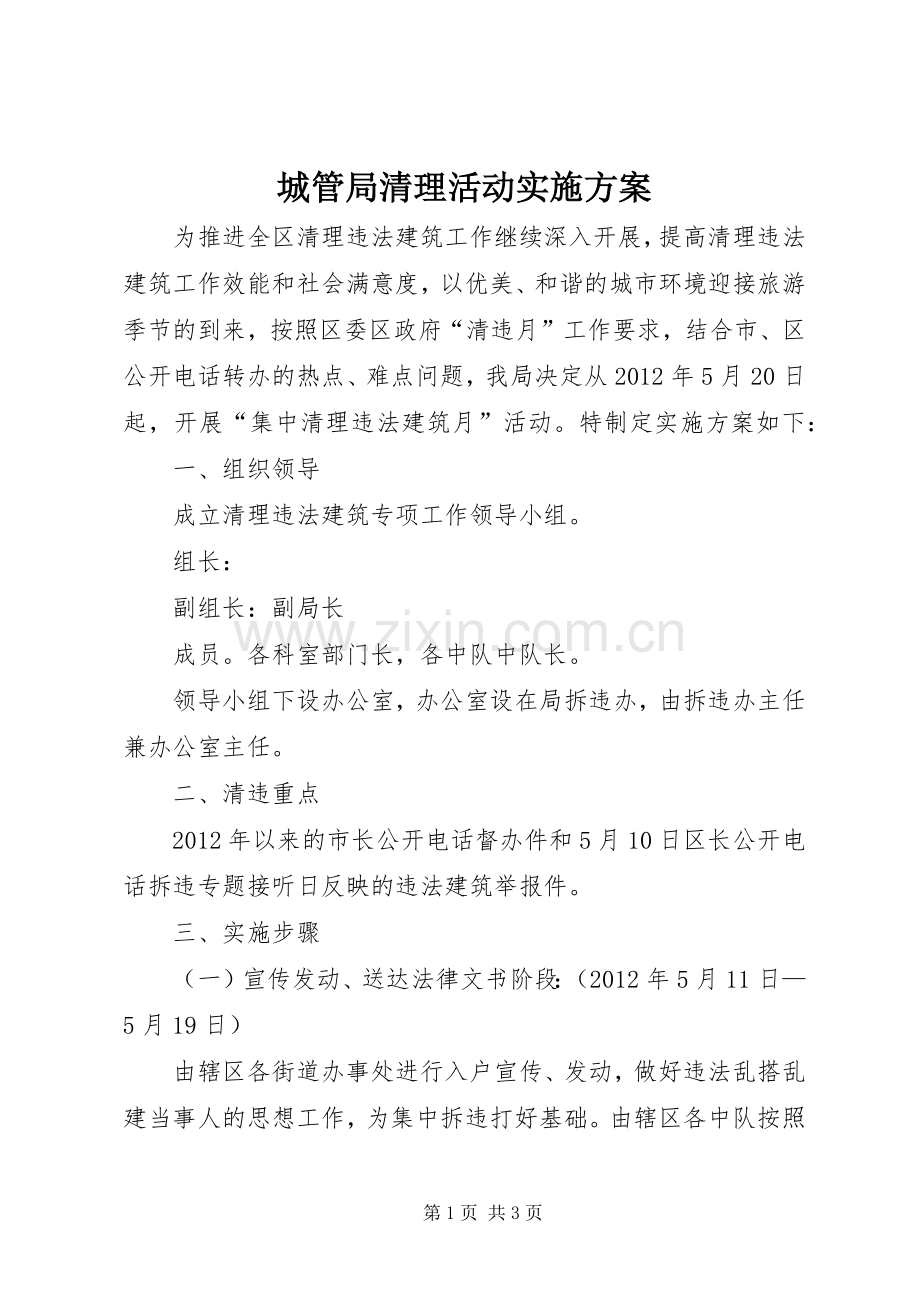 城管局清理活动方案.docx_第1页