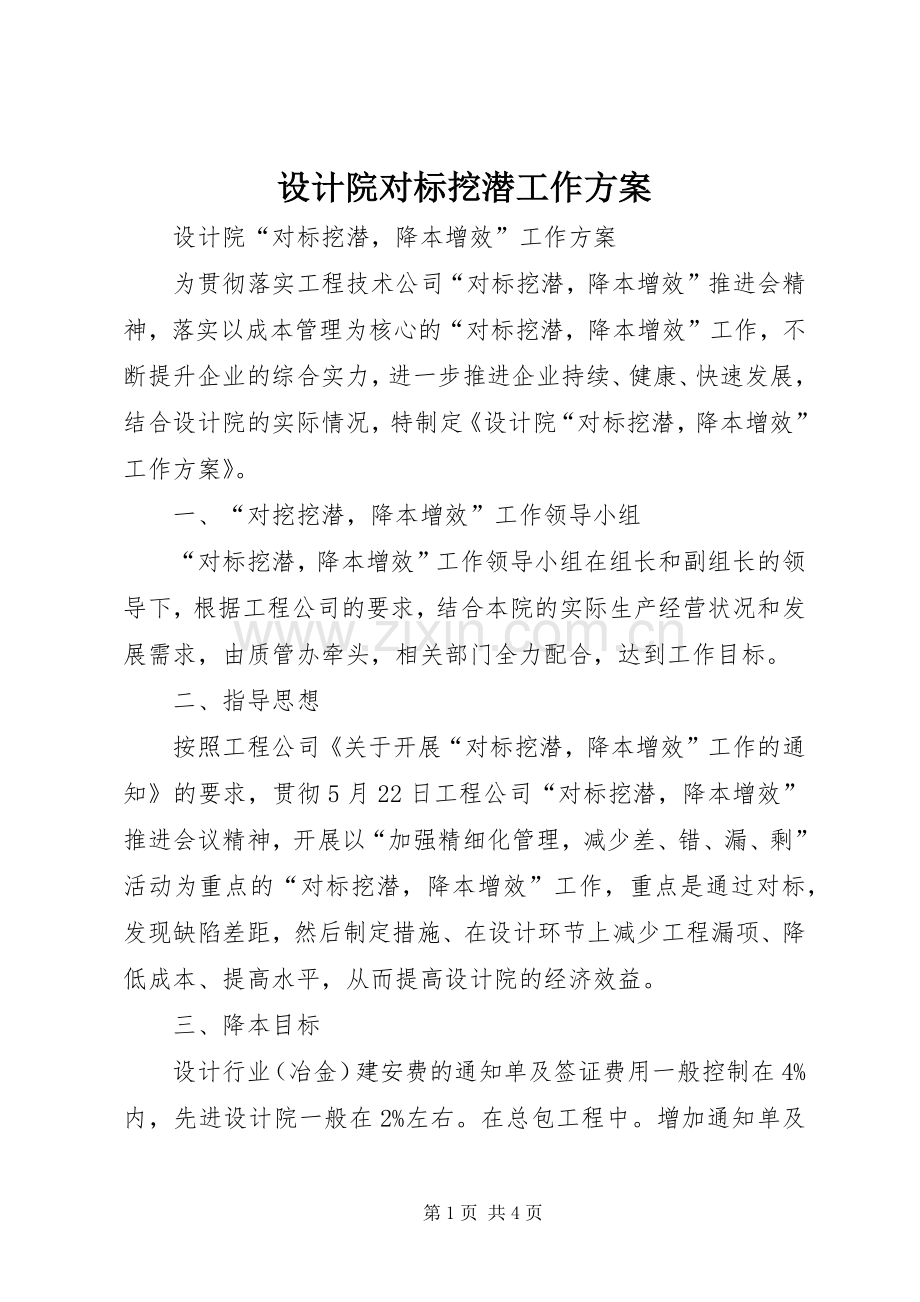 设计院对标挖潜工作实施方案.docx_第1页