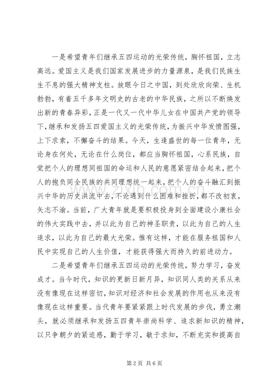 在××镇五四运动纪念大会上的讲话.docx_第2页