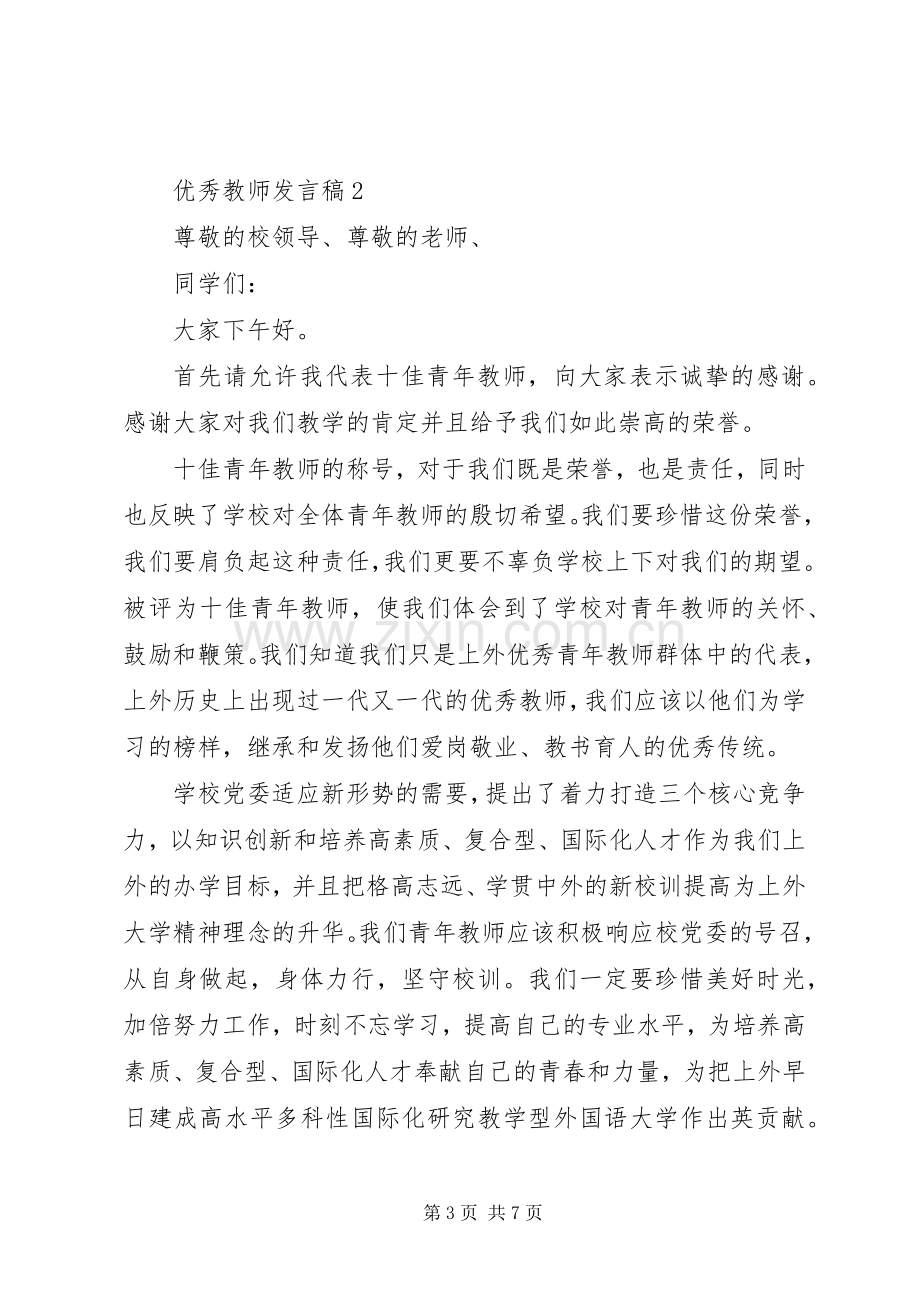 优秀教师代表的发言.docx_第3页