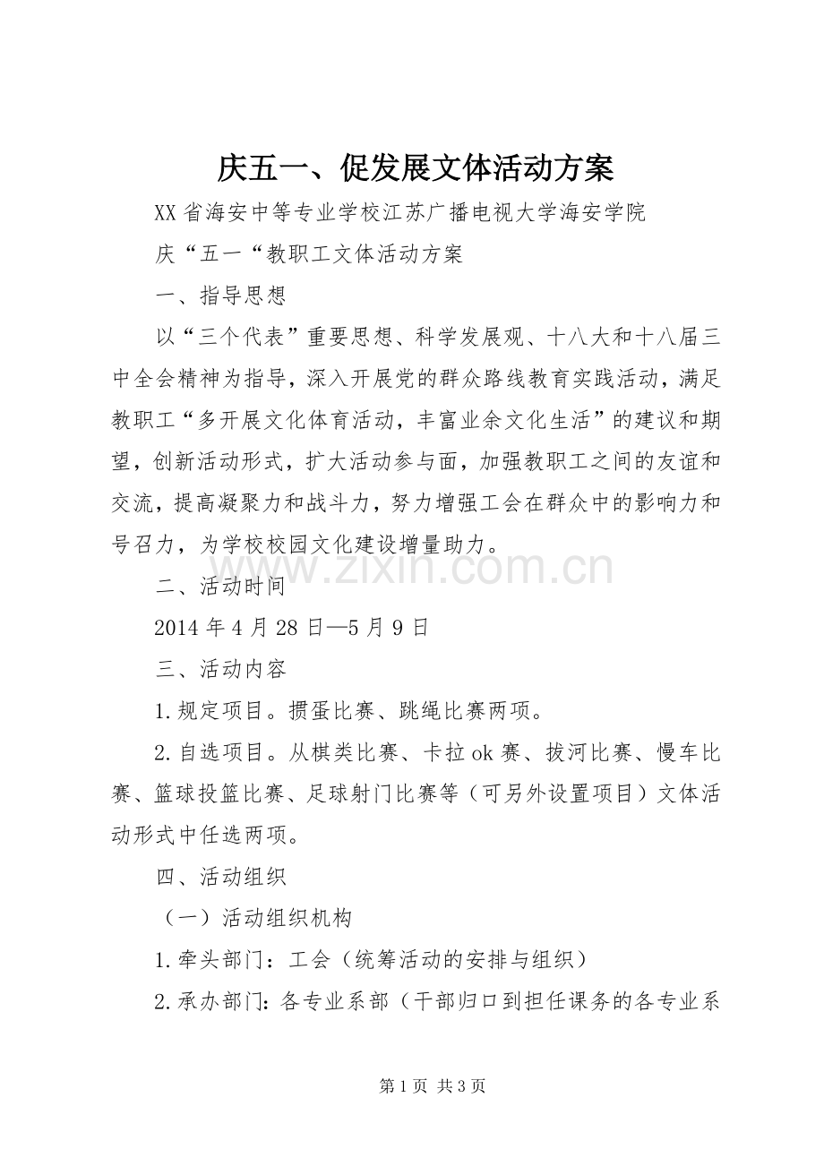 庆五一、促发展文体活动实施方案.docx_第1页