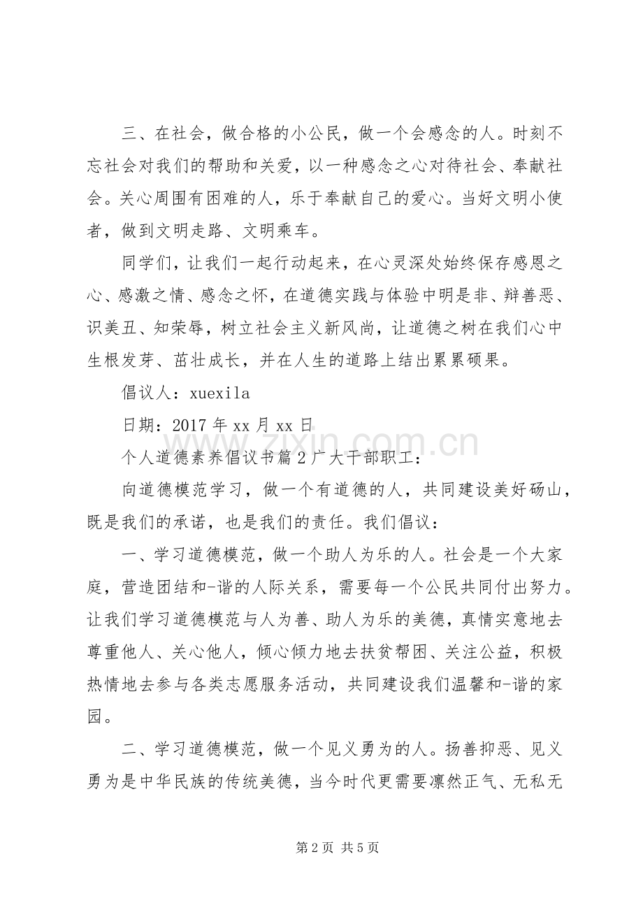 个人道德素养倡议书.docx_第2页