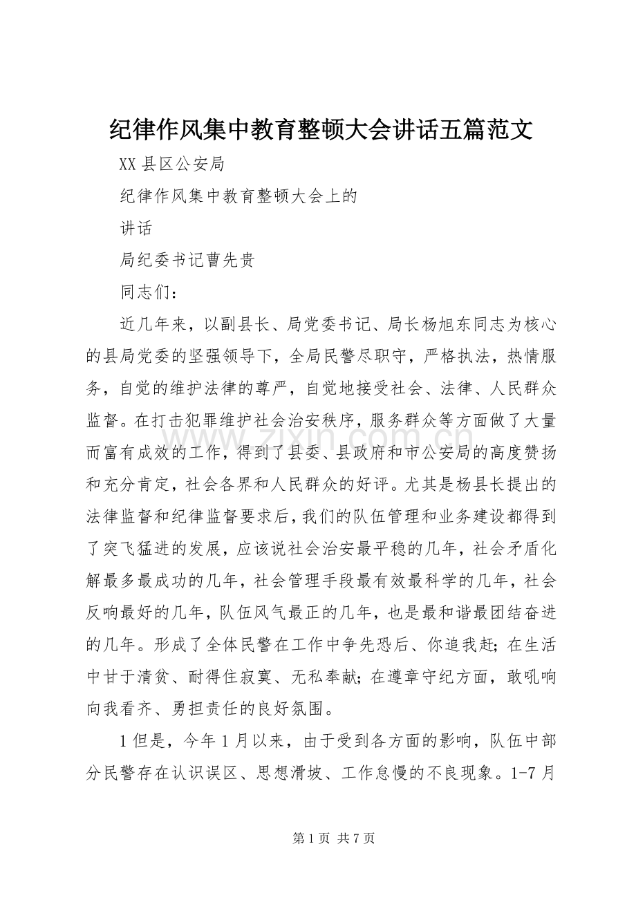 纪律作风集中教育整顿大会讲话五篇范文.docx_第1页