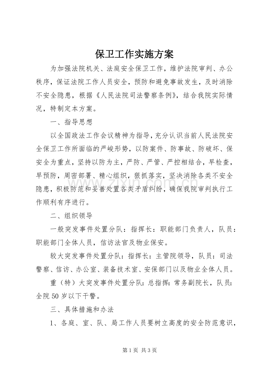 保卫工作方案 .docx_第1页