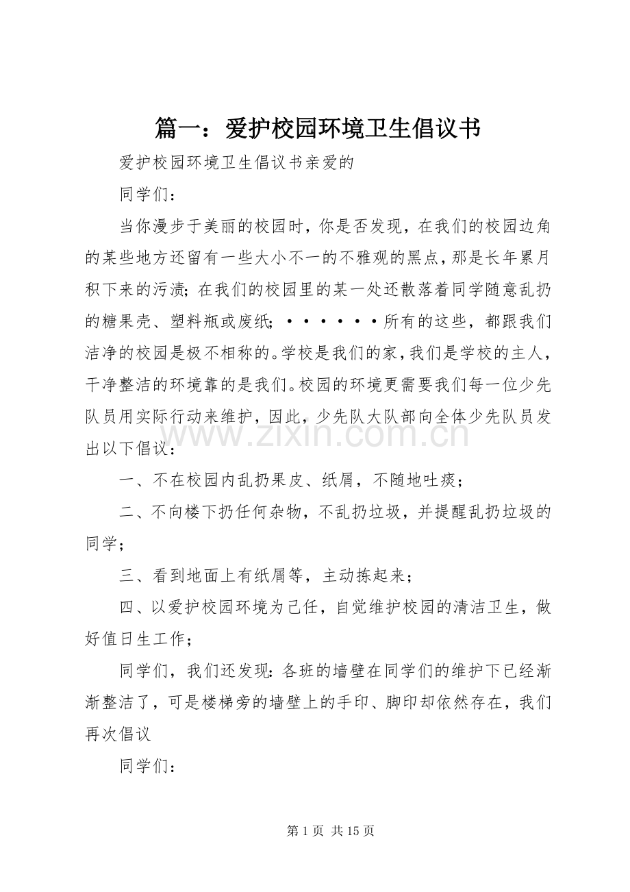 篇一：爱护校园环境卫生倡议书.docx_第1页