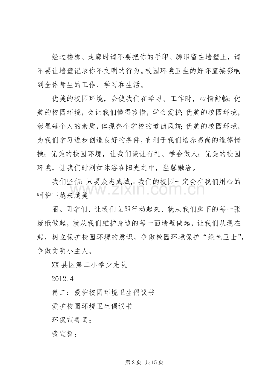 篇一：爱护校园环境卫生倡议书.docx_第2页