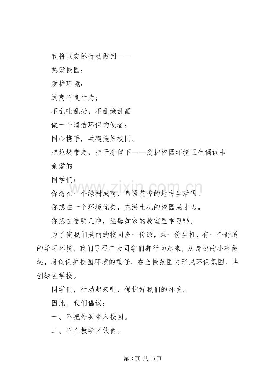 篇一：爱护校园环境卫生倡议书.docx_第3页