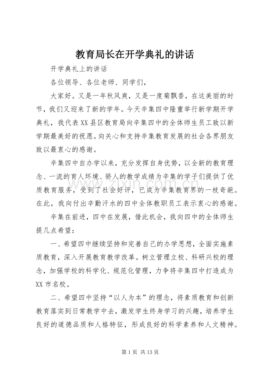 教育局长在开学典礼的讲话.docx_第1页