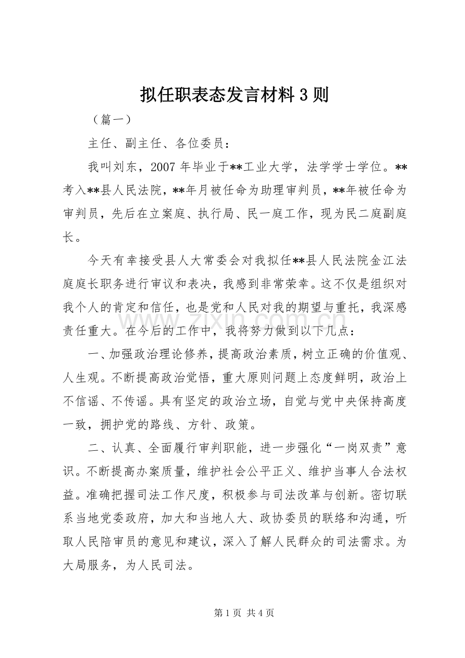 拟任职表态发言材料提纲范文3则.docx_第1页