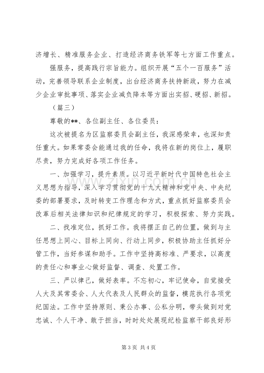 拟任职表态发言材料提纲范文3则.docx_第3页