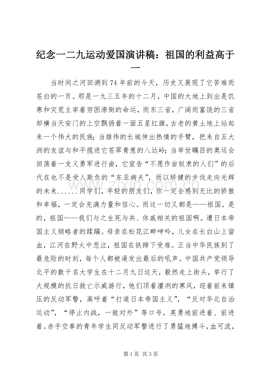 纪念一二九运动爱国演讲稿：祖国的利益高于一.docx_第1页