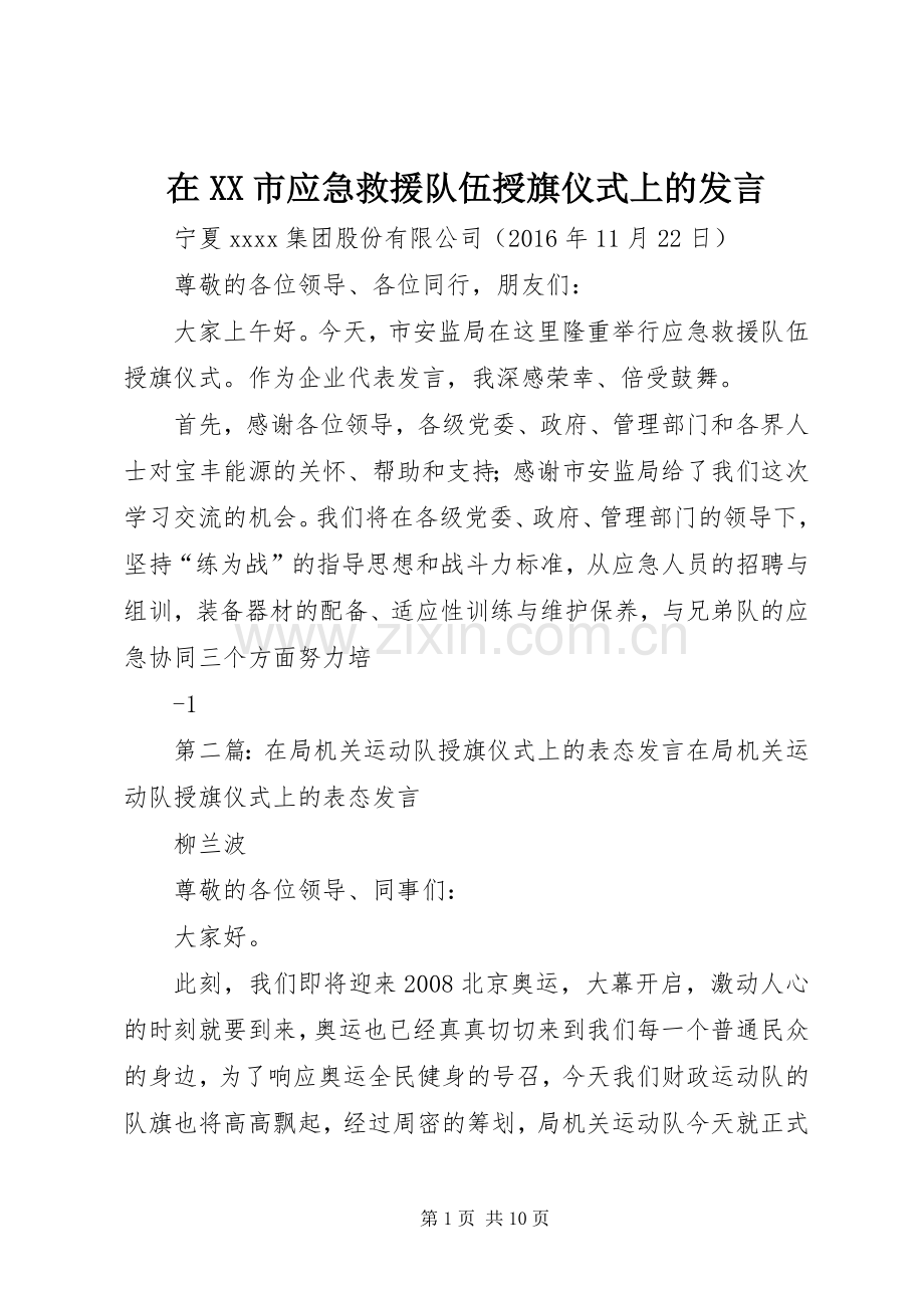 在XX市应急救援队伍授旗仪式上的发言.docx_第1页