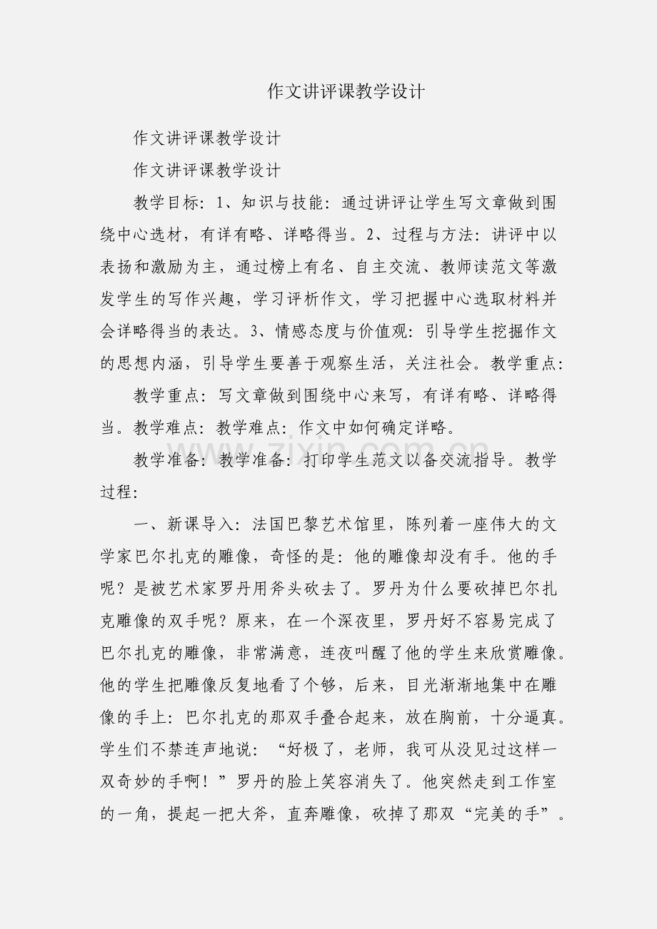 作文讲评课教学设计.docx_第1页