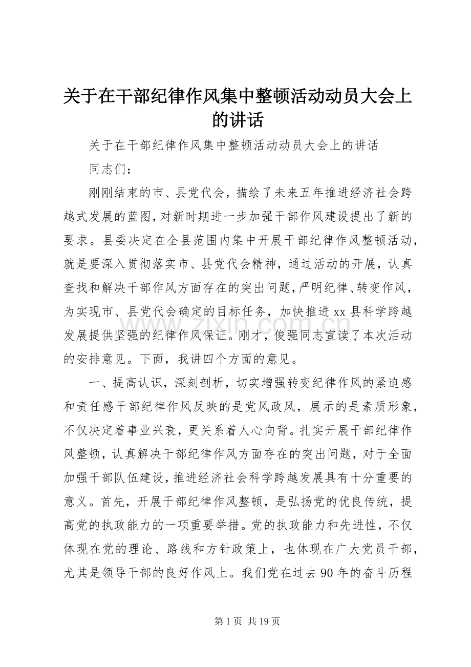 关于在干部纪律作风集中整顿活动动员大会上的讲话.docx_第1页