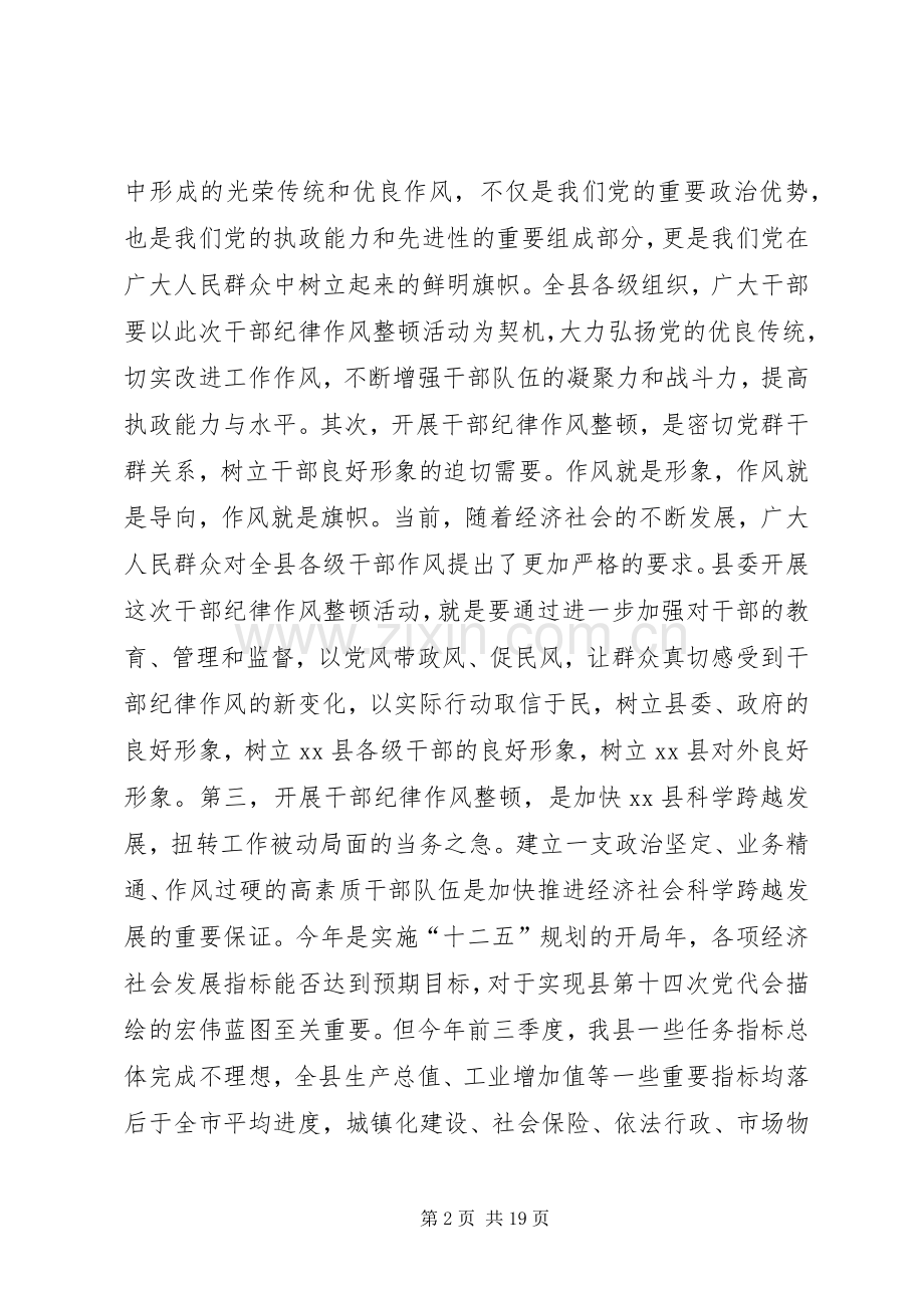 关于在干部纪律作风集中整顿活动动员大会上的讲话.docx_第2页