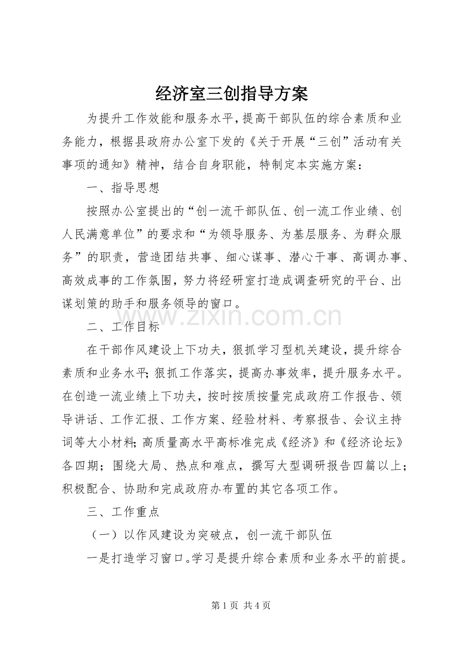 经济室三创指导实施方案.docx_第1页