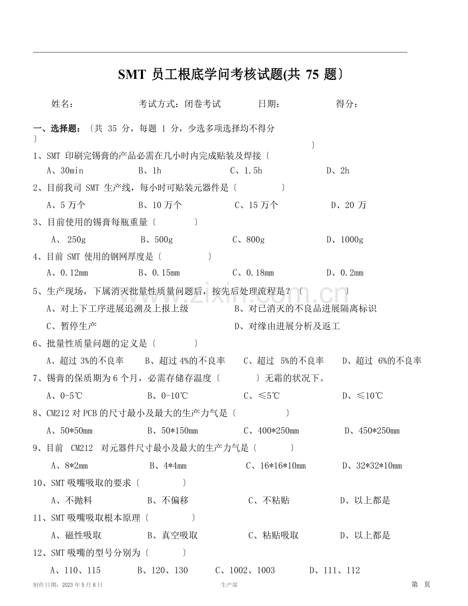 SMT员工基础知识考核试题(共75题含答案).docx_第1页