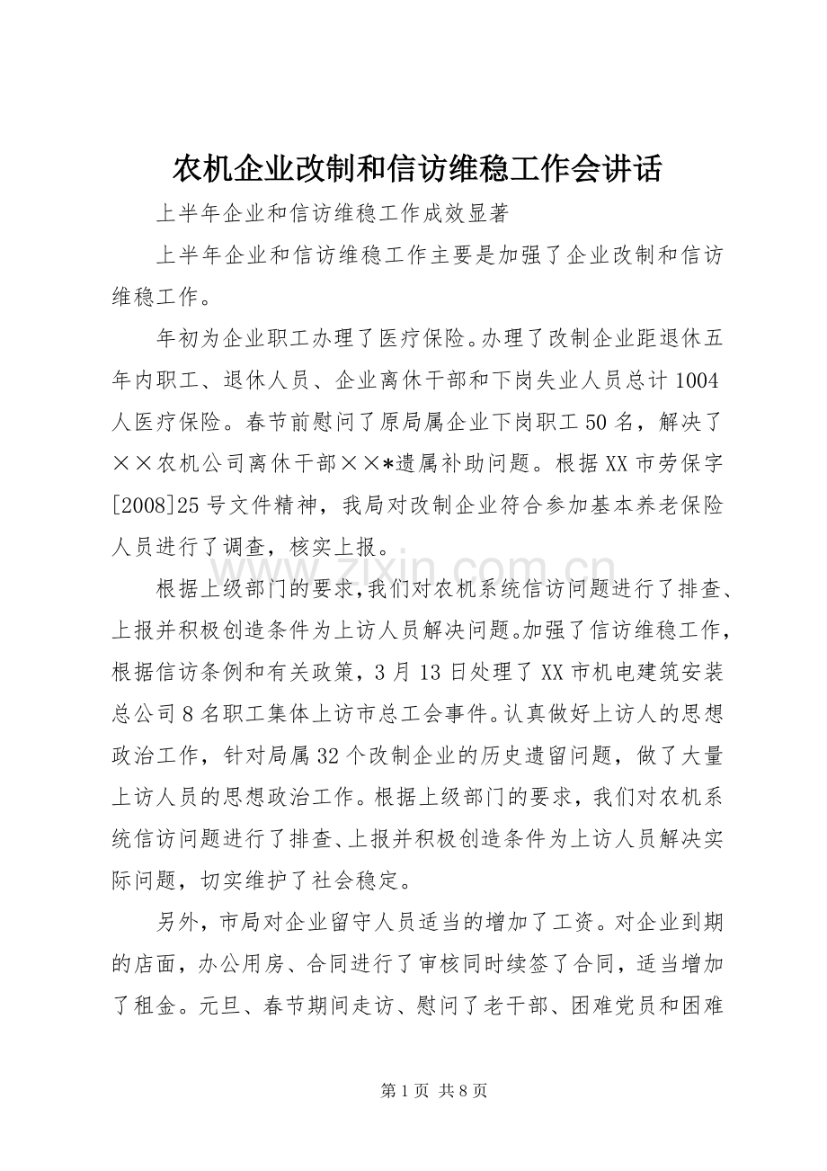 农机企业改制和信访维稳工作会讲话.docx_第1页