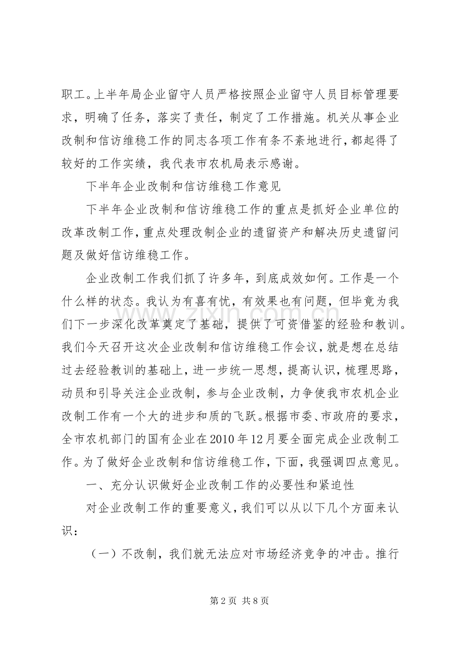 农机企业改制和信访维稳工作会讲话.docx_第2页