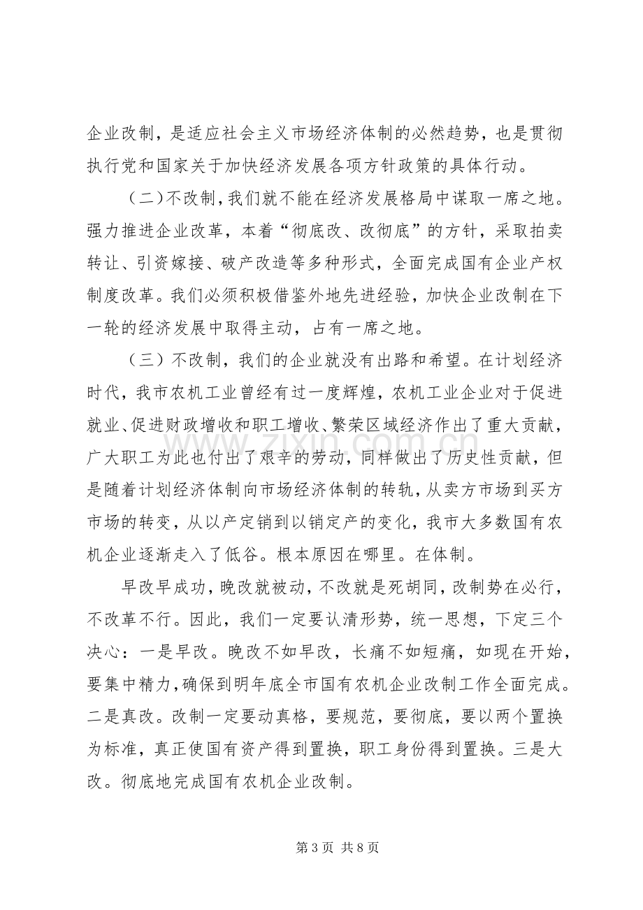 农机企业改制和信访维稳工作会讲话.docx_第3页