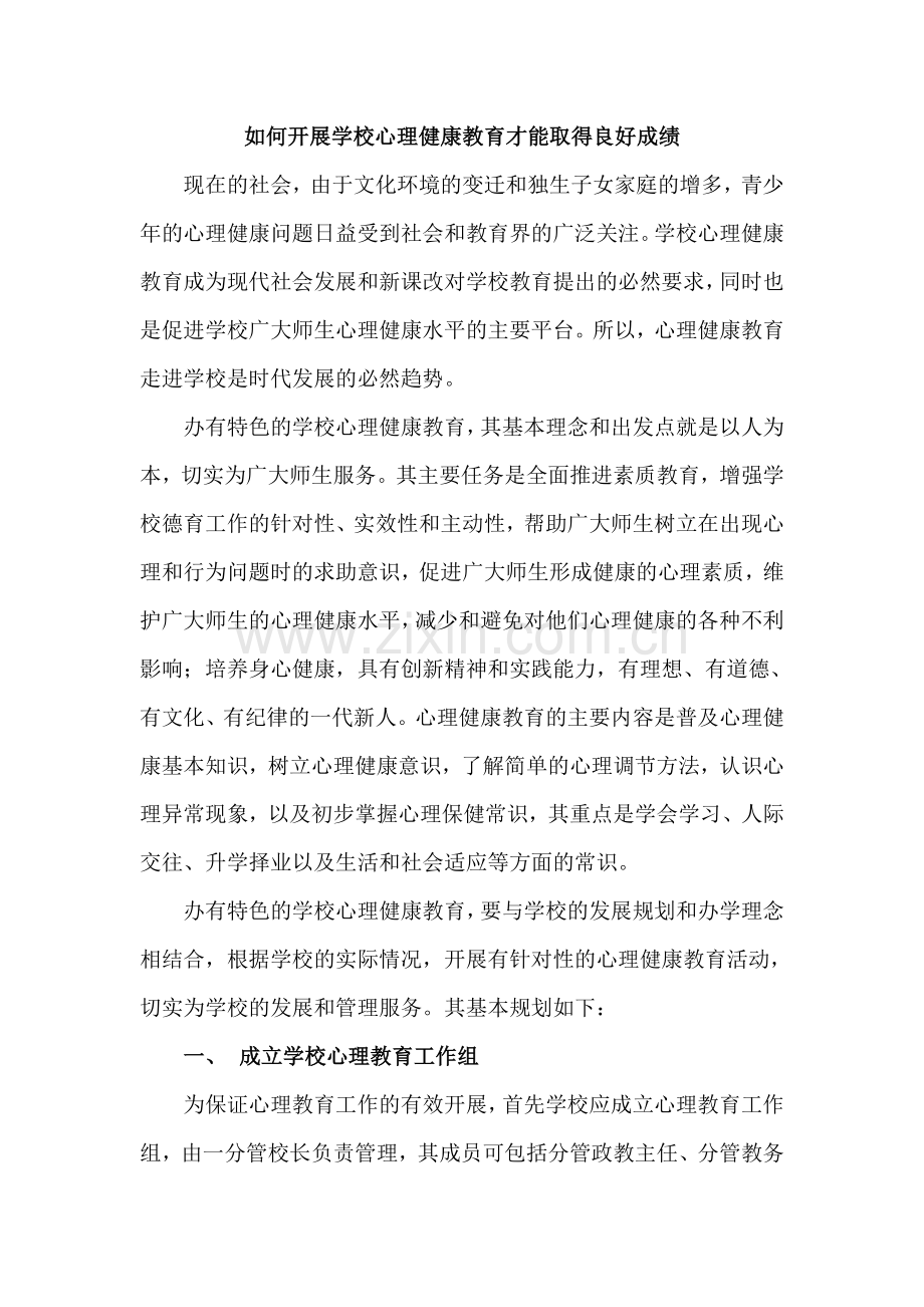 如何开展学校心理健康教育才能取得良....doc_第1页