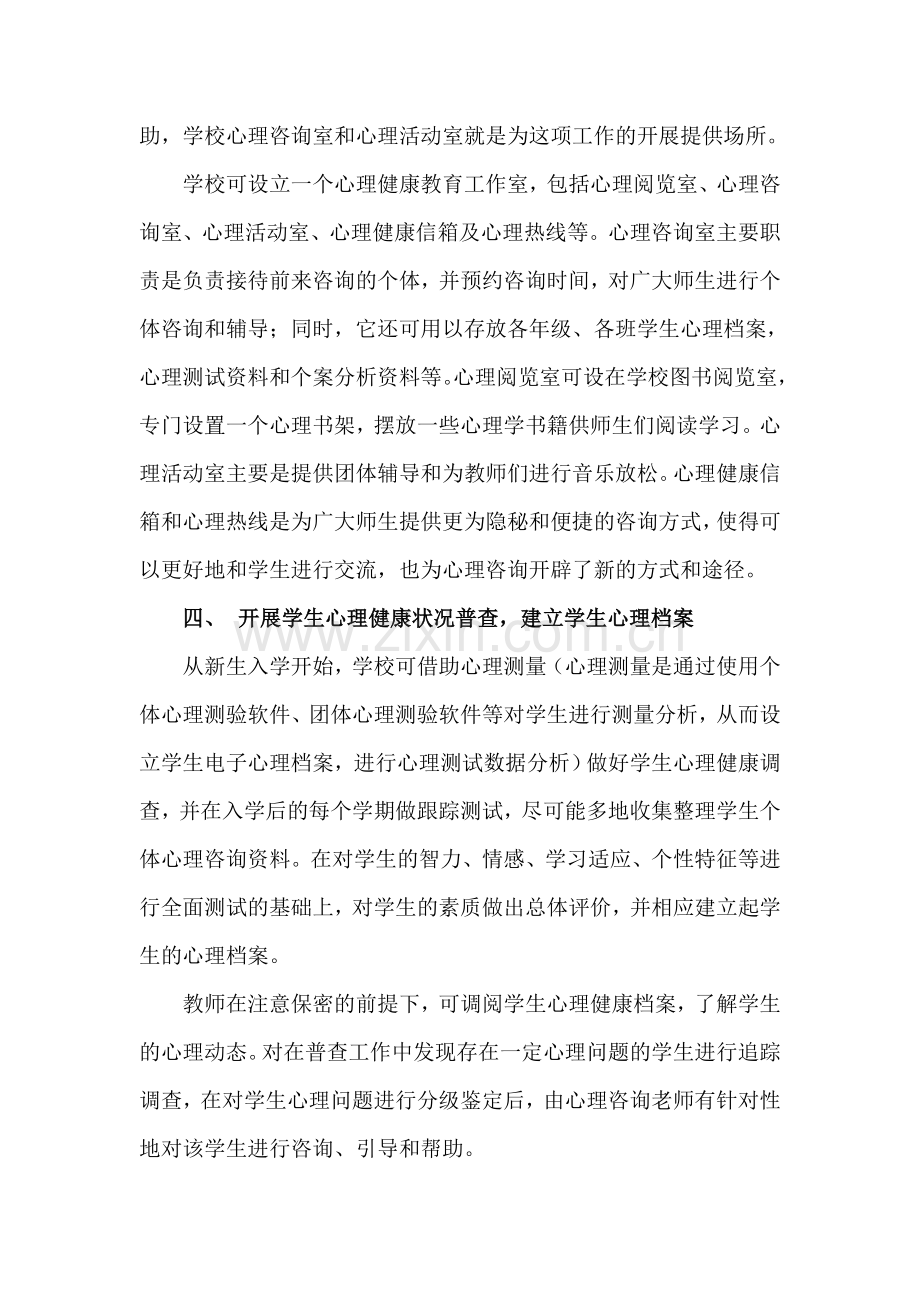 如何开展学校心理健康教育才能取得良....doc_第3页