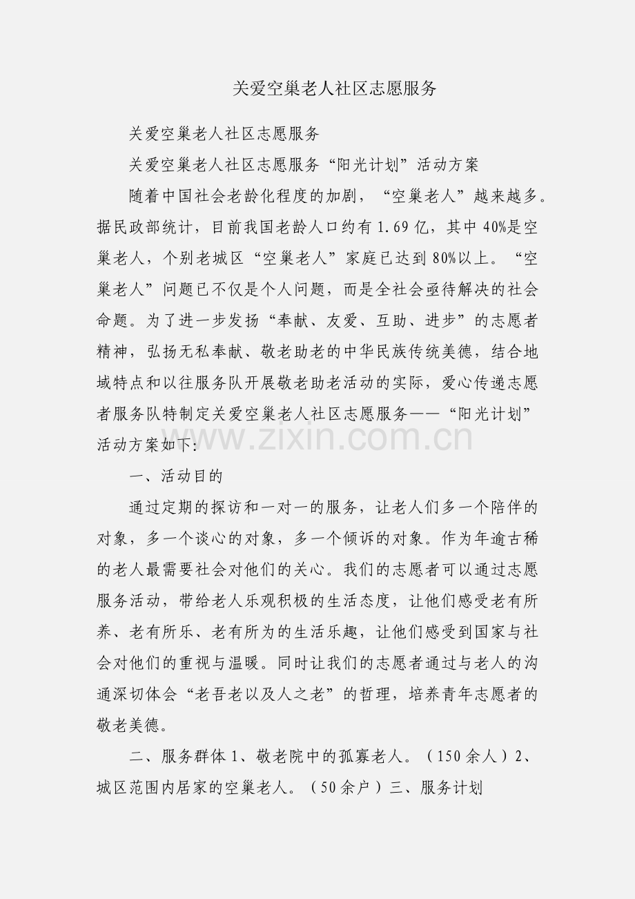 关爱空巢老人社区志愿服务.docx_第1页