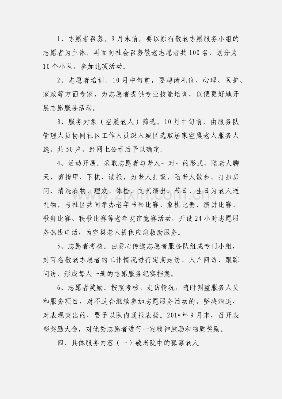 关爱空巢老人社区志愿服务.docx_第2页