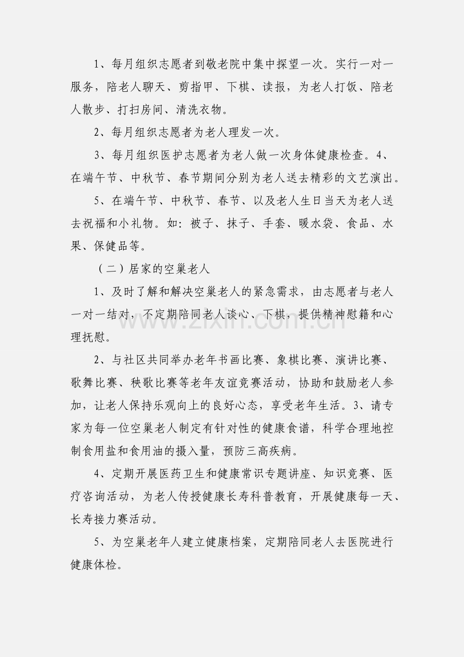 关爱空巢老人社区志愿服务.docx_第3页