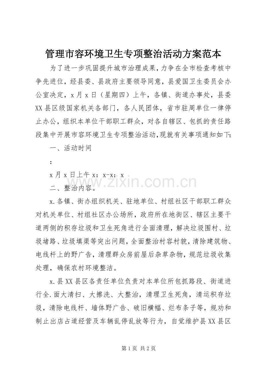 管理市容环境卫生专项整治活动实施方案范本.docx_第1页